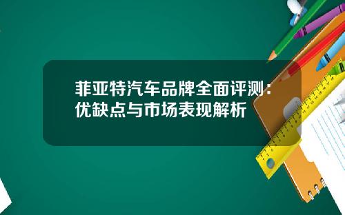 菲亚特汽车品牌全面评测：优缺点与市场表现解析