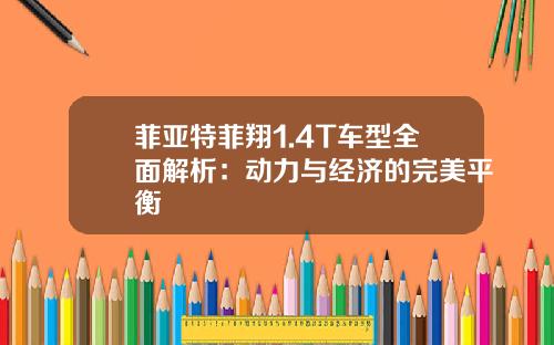 菲亚特菲翔1.4T车型全面解析：动力与经济的完美平衡