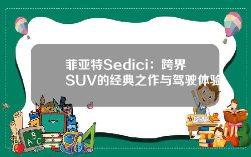 菲亚特Sedici：跨界SUV的经典之作与驾驶体验