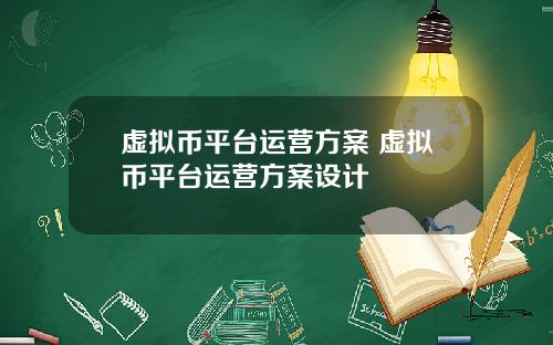 虚拟币平台运营方案 虚拟币平台运营方案设计