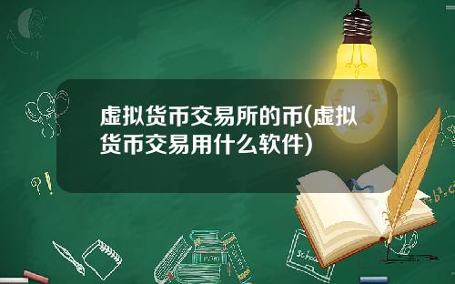 虚拟货币交易所的币(虚拟货币交易用什么软件)