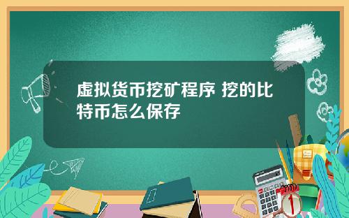虚拟货币挖矿程序 挖的比特币怎么保存