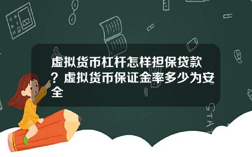 虚拟货币杠杆怎样担保贷款？虚拟货币保证金率多少为安全