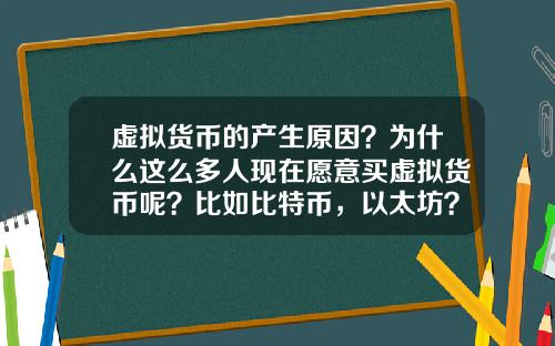 虚拟货币的产生原因？为什么这么多人现在愿意买虚拟货币呢？比如比特币，以太坊？