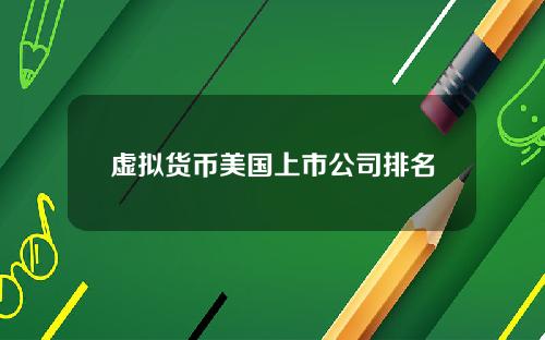 虚拟货币美国上市公司排名