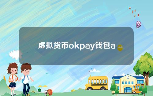 虚拟货币okpay钱包app下载