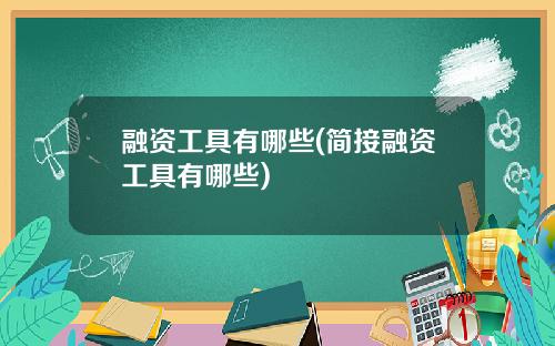 融资工具有哪些(简接融资工具有哪些)