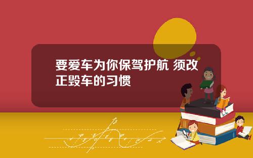 要爱车为你保驾护航 须改正毁车的习惯