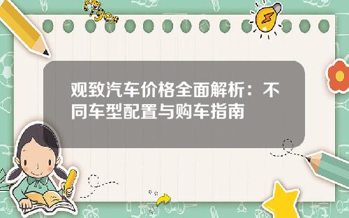 观致汽车价格全面解析：不同车型配置与购车指南