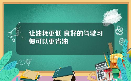 让油耗更低 良好的驾驶习惯可以更省油