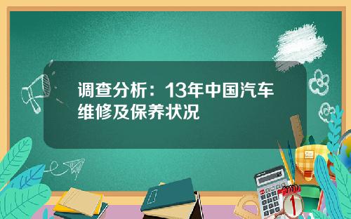 调查分析：13年中国汽车维修及保养状况