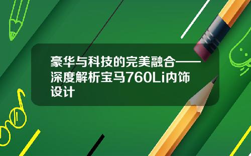 豪华与科技的完美融合——深度解析宝马760Li内饰设计