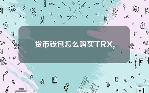 货币钱包怎么购买TRX,货币钱包如何交易