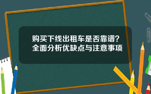 购买下线出租车是否靠谱？全面分析优缺点与注意事项