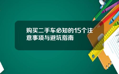 购买二手车必知的15个注意事项与避坑指南