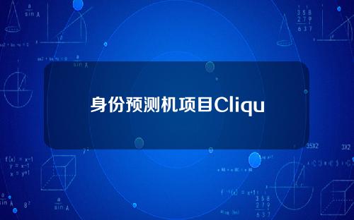 身份预测机项目Clique完成300万美元种子轮融资，Sky9Capital等参与。