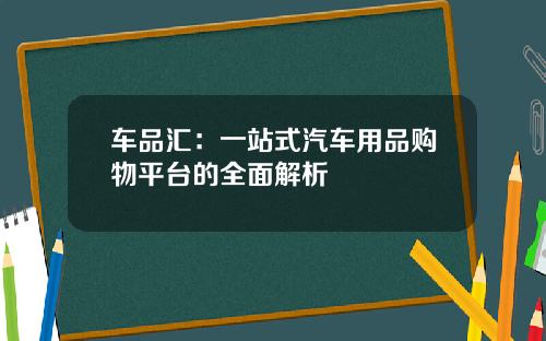 车品汇：一站式汽车用品购物平台的全面解析