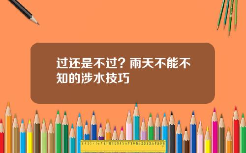 过还是不过? 雨天不能不知的涉水技巧