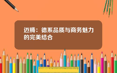 迈腾：德系品质与商务魅力的完美结合