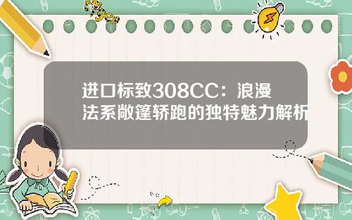进口标致308CC：浪漫法系敞篷轿跑的独特魅力解析