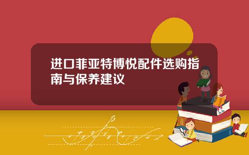 进口菲亚特博悦配件选购指南与保养建议