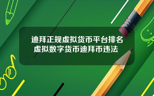 迪拜正规虚拟货币平台排名 虚拟数字货币迪拜币违法