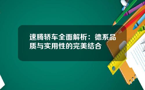 速腾轿车全面解析：德系品质与实用性的完美结合