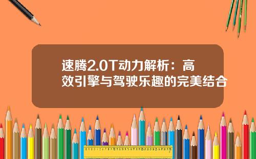 速腾2.0T动力解析：高效引擎与驾驶乐趣的完美结合