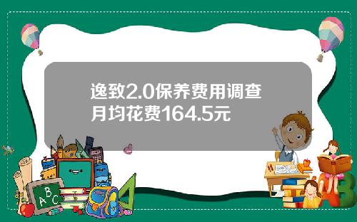 逸致2.0保养费用调查 月均花费164.5元