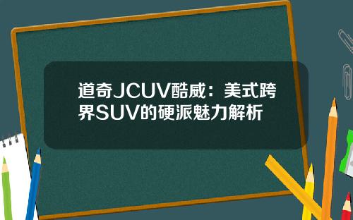 道奇JCUV酷威：美式跨界SUV的硬派魅力解析