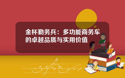 金杯勤务兵：多功能商务车的卓越品质与实用价值