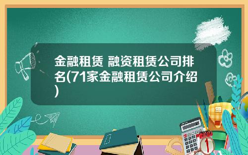金融租赁 融资租赁公司排名(71家金融租赁公司介绍)