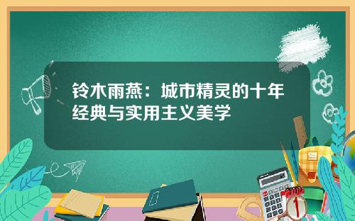铃木雨燕：城市精灵的十年经典与实用主义美学