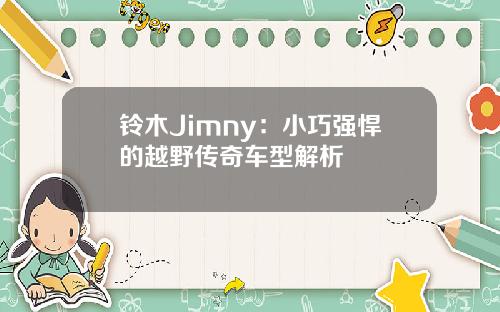 铃木Jimny：小巧强悍的越野传奇车型解析