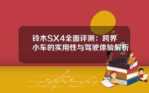 铃木SX4全面评测：跨界小车的实用性与驾驶体验解析