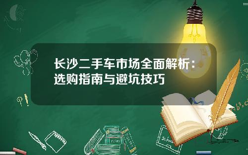 长沙二手车市场全面解析：选购指南与避坑技巧