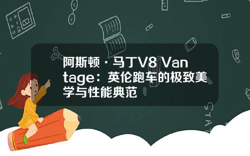 阿斯顿·马丁V8 Vantage：英伦跑车的极致美学与性能典范