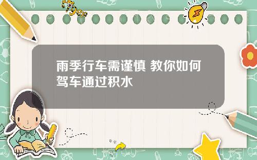 雨季行车需谨慎 教你如何驾车通过积水