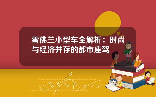 雪佛兰小型车全解析：时尚与经济并存的都市座驾