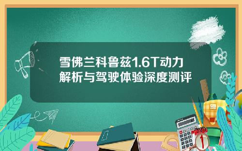 雪佛兰科鲁兹1.6T动力解析与驾驶体验深度测评