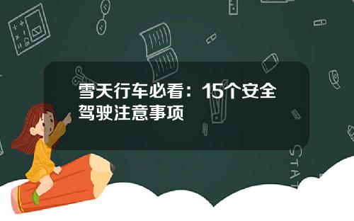 雪天行车必看：15个安全驾驶注意事项