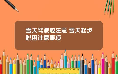 雪天驾驶应注意 雪天起步脱困注意事项