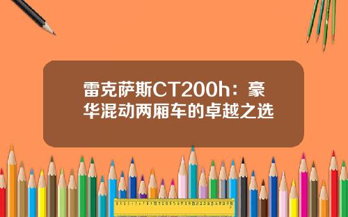 雷克萨斯CT200h：豪华混动两厢车的卓越之选