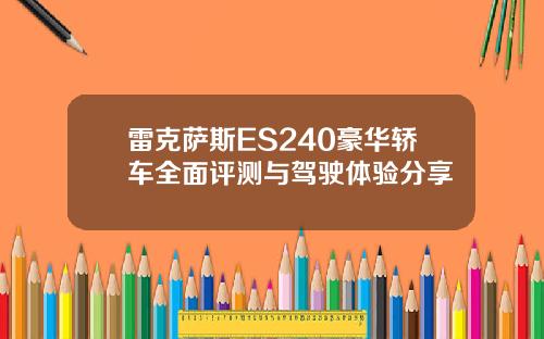 雷克萨斯ES240豪华轿车全面评测与驾驶体验分享