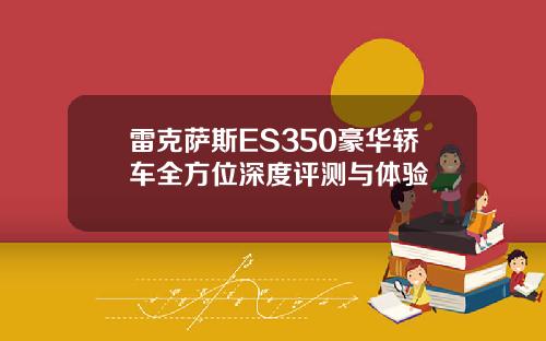 雷克萨斯ES350豪华轿车全方位深度评测与体验