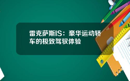 雷克萨斯IS：豪华运动轿车的极致驾驭体验