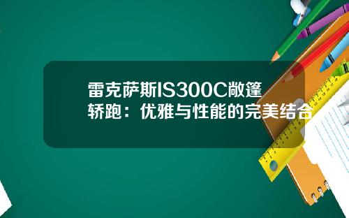 雷克萨斯IS300C敞篷轿跑：优雅与性能的完美结合