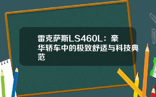 雷克萨斯LS460L：豪华轿车中的极致舒适与科技典范