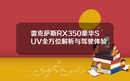雷克萨斯RX350豪华SUV全方位解析与驾驶体验