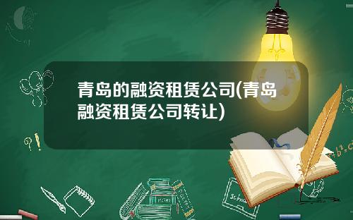 青岛的融资租赁公司(青岛融资租赁公司转让)